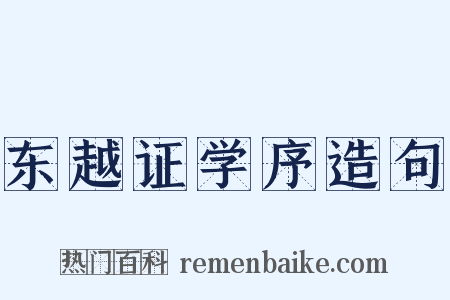东越证学序造句是什么意思的图片